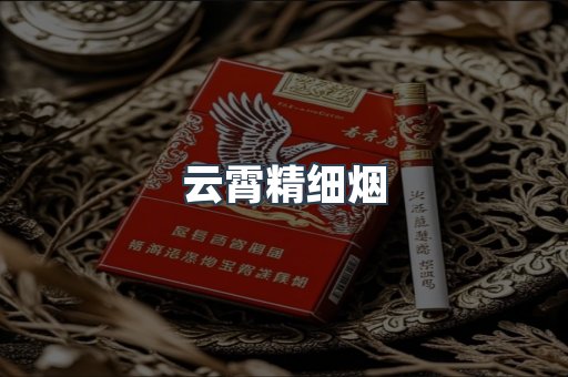 云霄精细烟