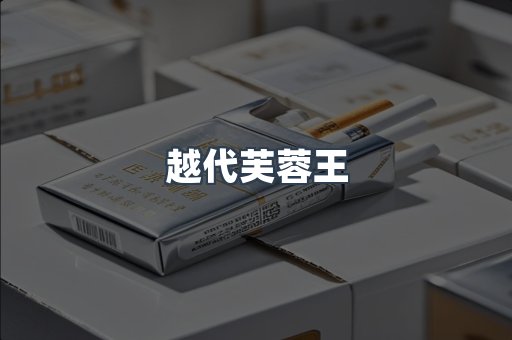 越代芙蓉王
